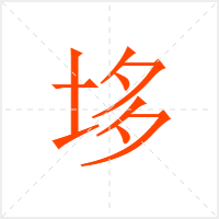 垑字