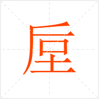 垕字