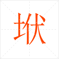 垘字