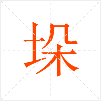 垛字
