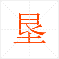 垦字
