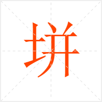 垪字