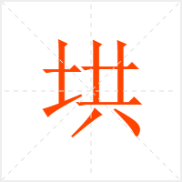 垬字