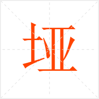 垭字