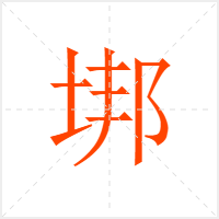垹字