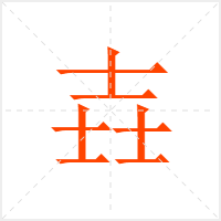 壵字