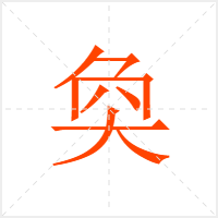 奐字