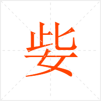 姕字