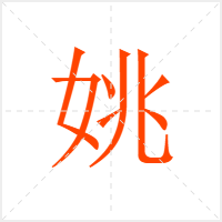 姚字