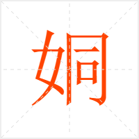 姛字