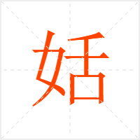 姡字