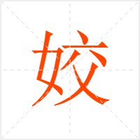 姣字