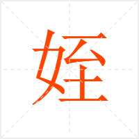 姪字