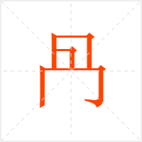冎字