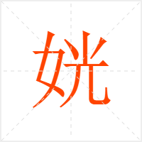 姯字