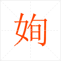 姰字