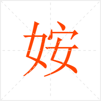 姲字