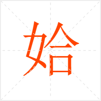 姶字