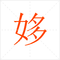 姼字