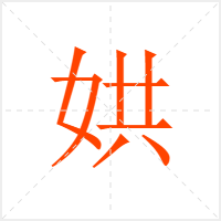 娂字