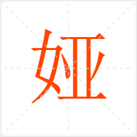 娅字