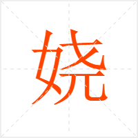 娆字