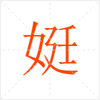 娗字