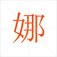 娜字