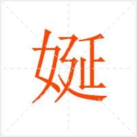 娫字