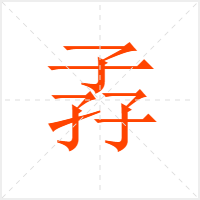 孨字