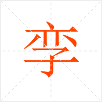 孪字