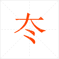 冭字