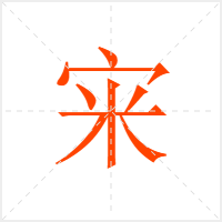 宩字