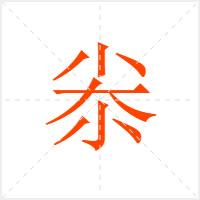 尜字