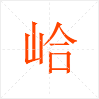 峆字