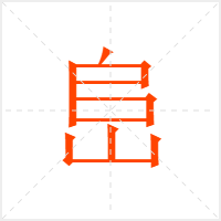 峊字
