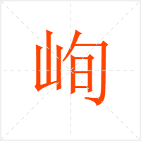 峋字