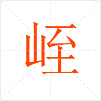 峌字