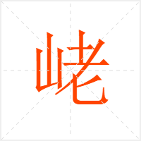 峔字