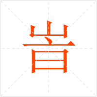 峕字
