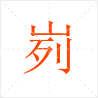 峛字