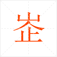 峜字