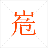 峞字