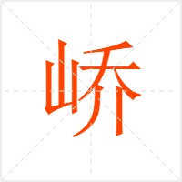 峤字