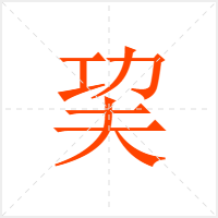 巭字
