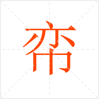 帟字