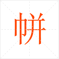 帡字