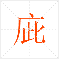庛字