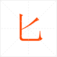 匕字