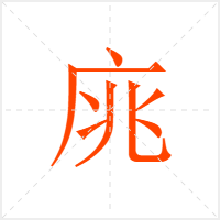 庣字